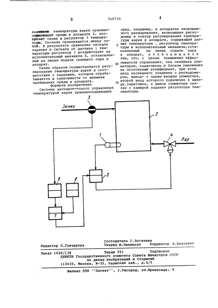 Система автоматического управления температурой варки крахмалосодержащих сред (патент 516735)
