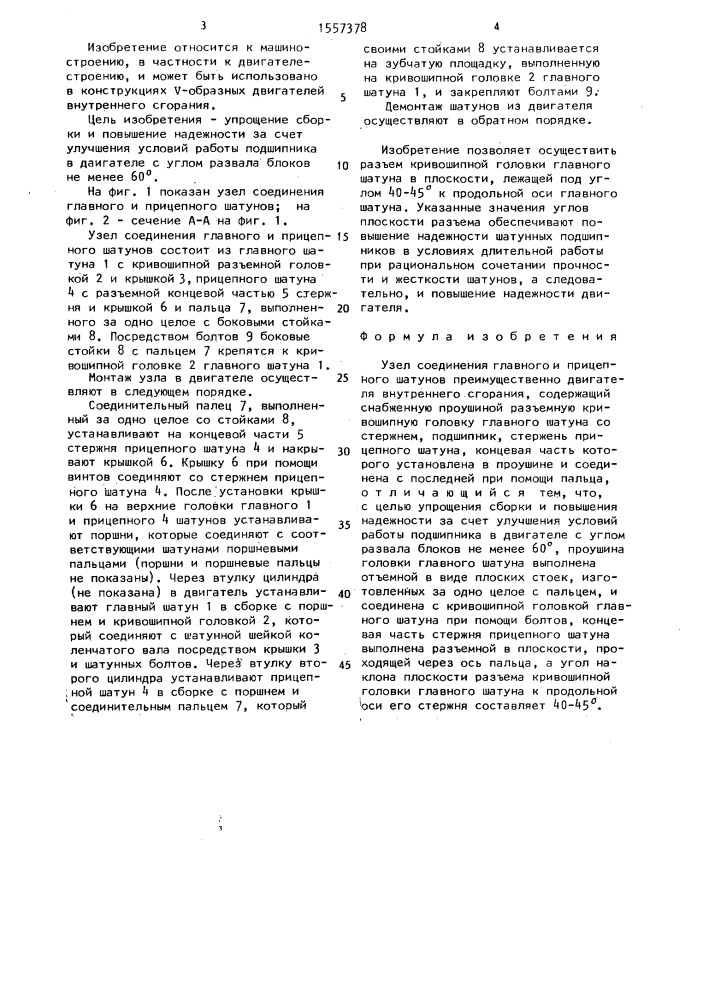 Узел соединения главного и прицепного шатунов (патент 1557378)