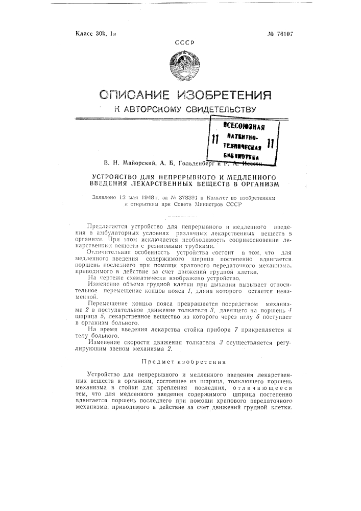 Устройство для непрерывного и медленного введения лекарственных веществ в организм (патент 76107)