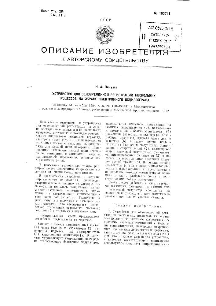 Устройство для одновременной регистрации нескольких процессов на экране электронного осциллографа (патент 103718)