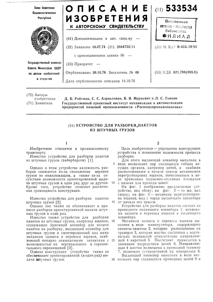 Устройство для разборки пакетов из штучных грузов (патент 533534)