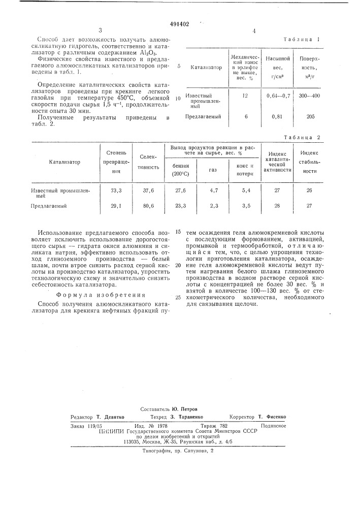 Способ получения алюмосиликатного катализатора для крекинга нефтянных фракций (патент 491402)