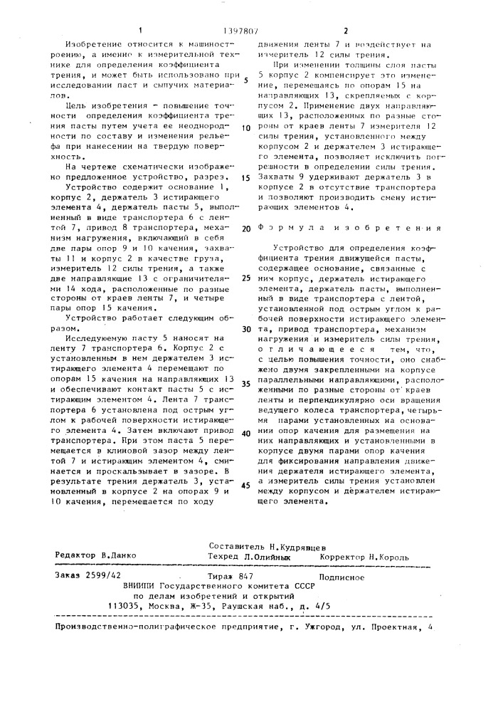 Устройство для определения коэффициента трения движущейся пасты (патент 1397807)