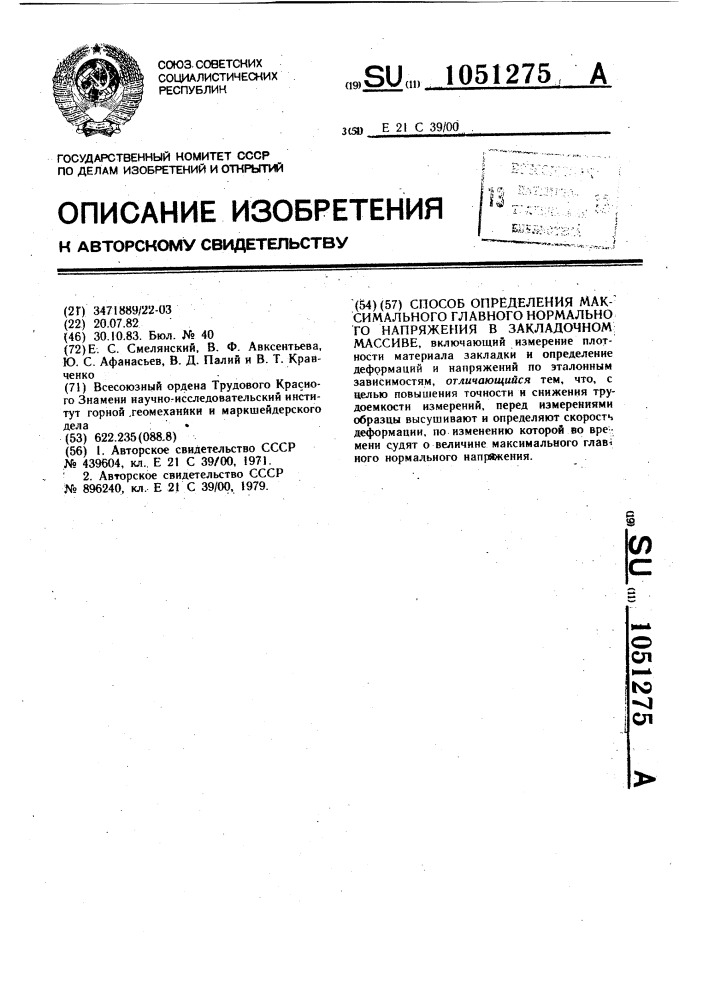 Способ определения максимального главного нормального напряжения в закладочном массиве (патент 1051275)