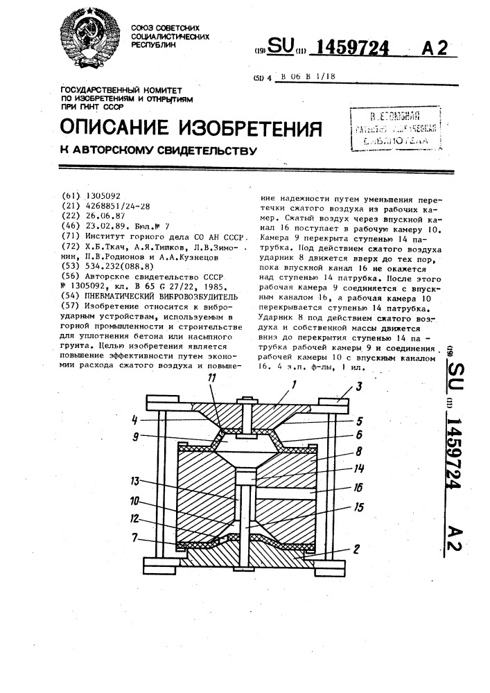 Пневматический вибровозбудитель (патент 1459724)