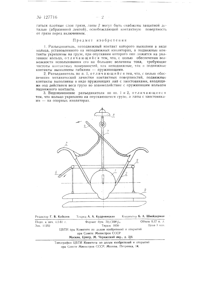 Разъединитель (патент 127716)