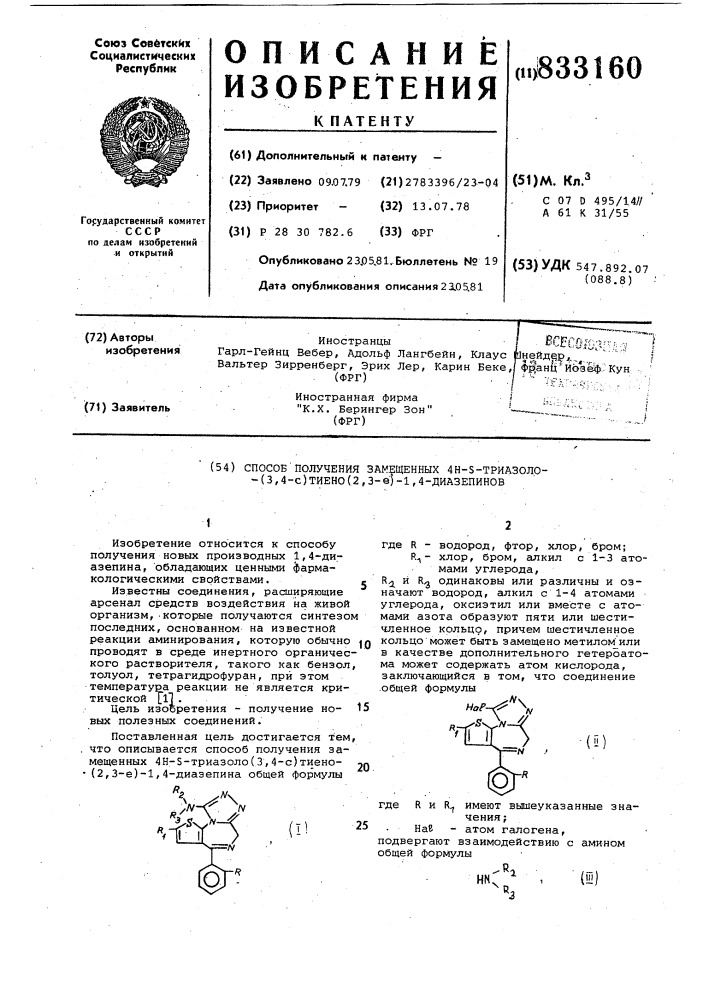 Способ получения замещенных 4н-з-триазоло-(3,4-с)тиено(2,3- e)1,4-диазепинов (патент 833160)