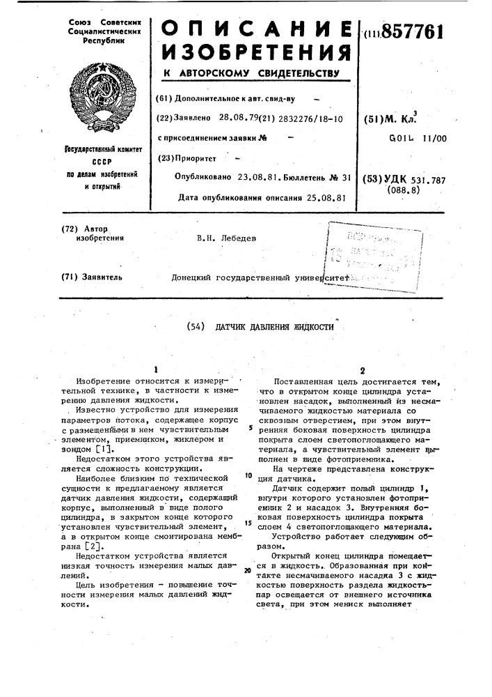 Датчик давления жидкости (патент 857761)