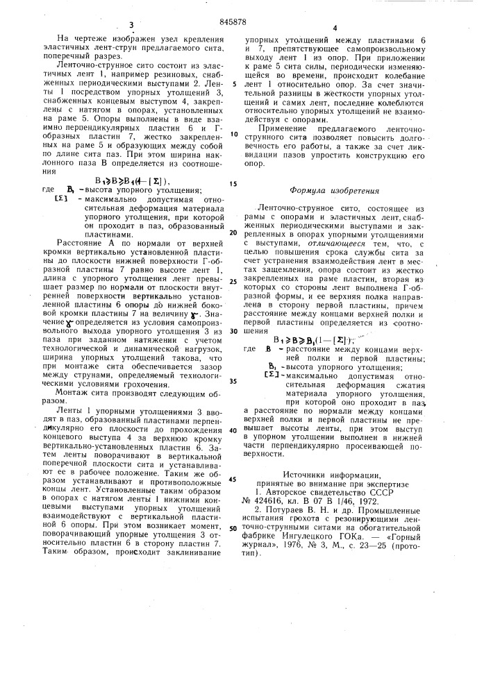 Ленточно-струнное сито (патент 845878)