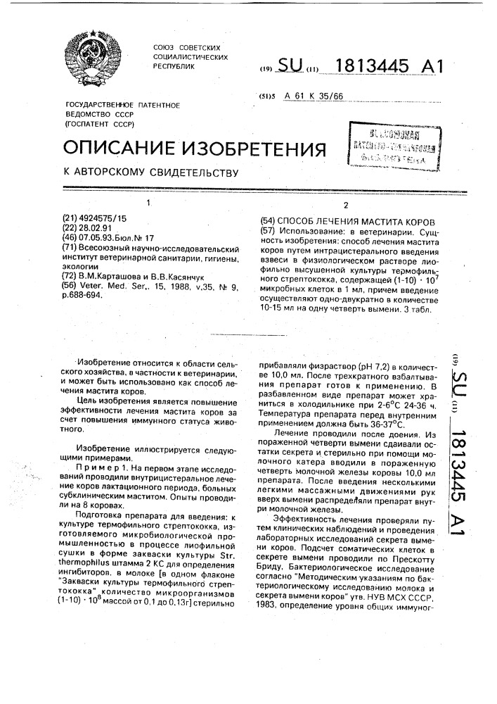 Способ лечения мастита коров (патент 1813445)