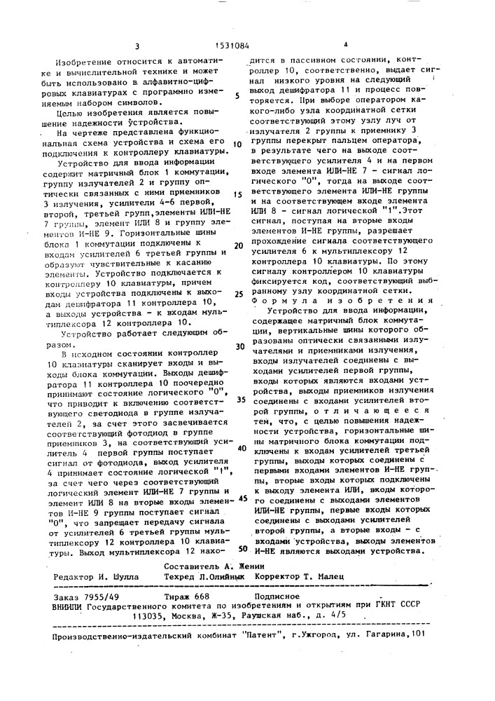 Устройство для ввода информации (патент 1531084)