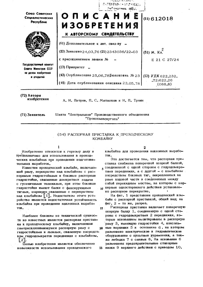 Распорная приставка к проходческому комбайну (патент 612018)