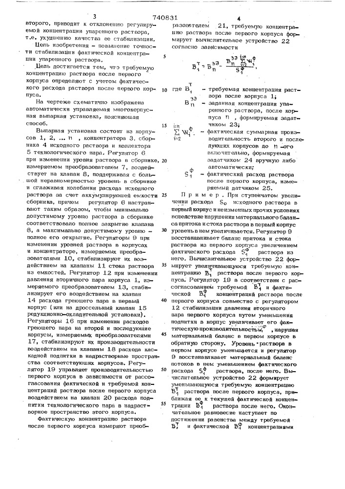 Способ автоматического управления многокорпусной выпарной установкой (патент 740831)