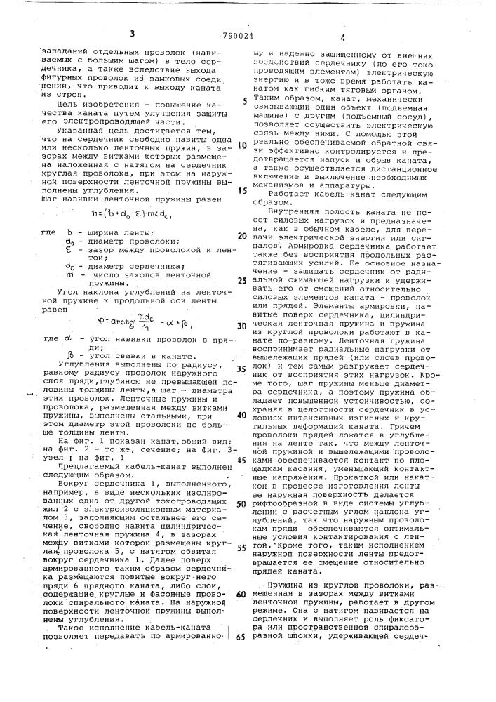 Кабель-канат (патент 790024)