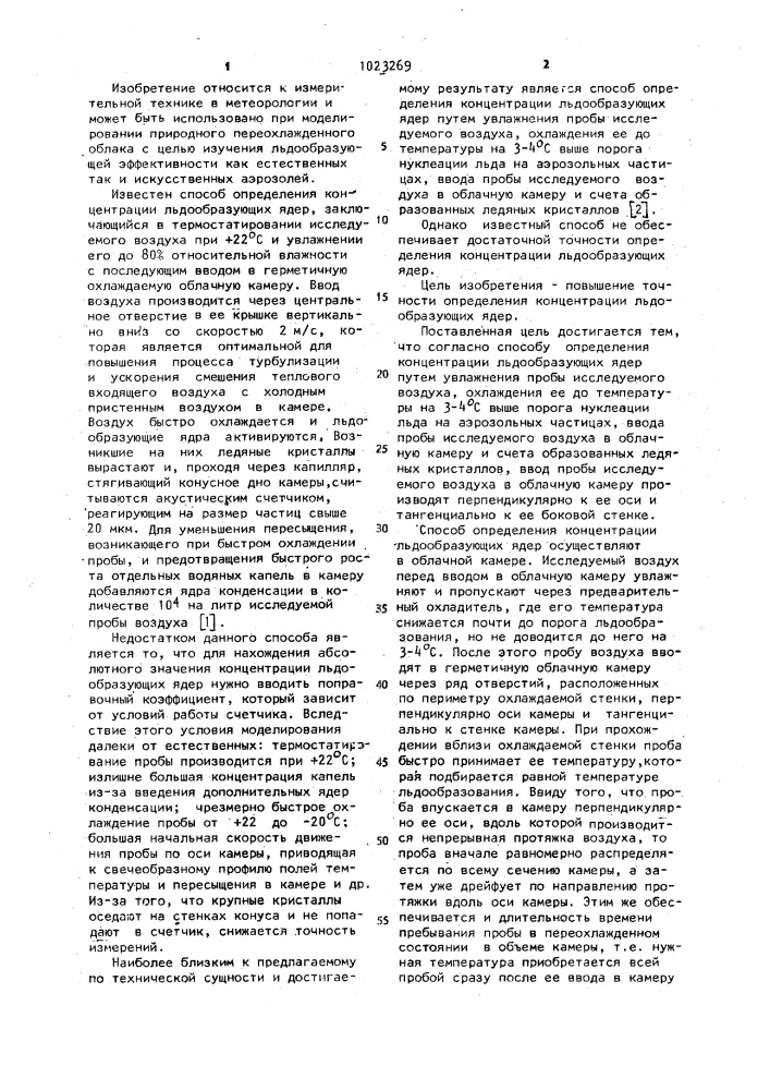 Способ определения концентрации льдообразующих ядер (патент 1023269)