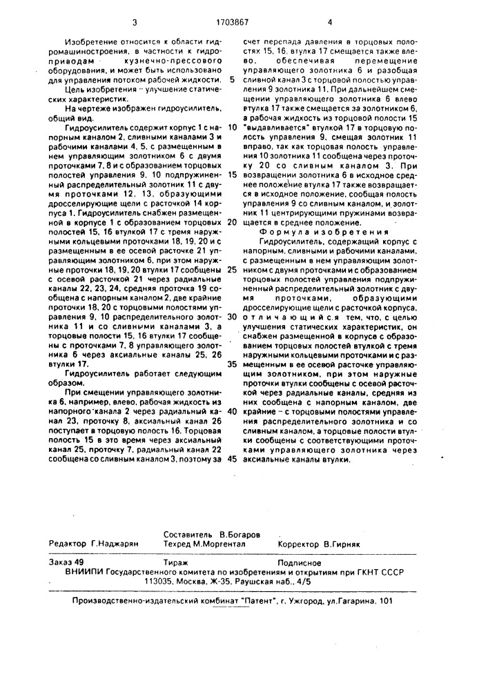 Гидроусилитель (патент 1703867)