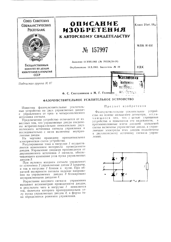 Патент ссср  157997 (патент 157997)