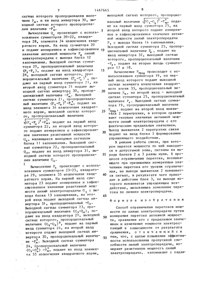 Способ ограничения перетоков мощности по линии электропередачи (патент 1467665)