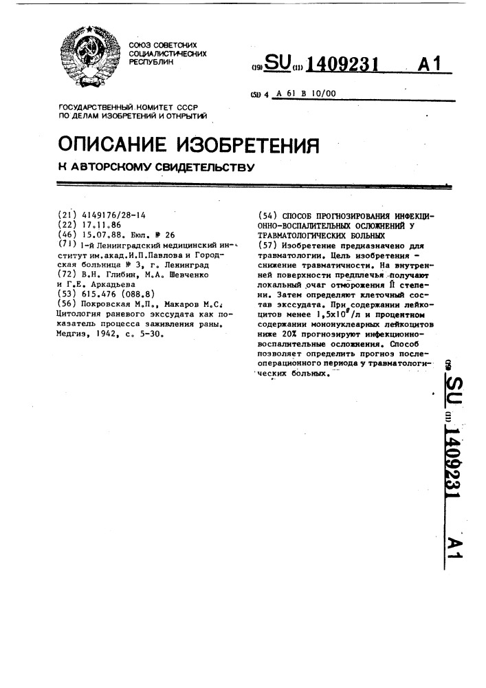 Способ прогнозирования инфекционно-воспалительных осложнений у травматологических больных (патент 1409231)