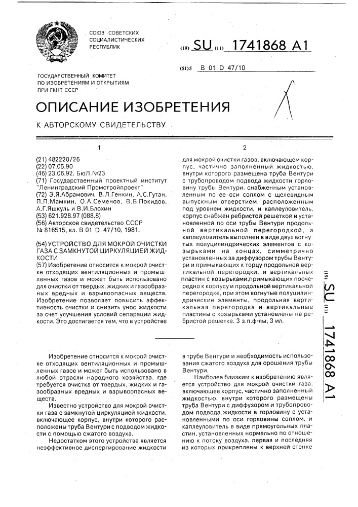 Устройство для мокрой очистки газа с замкнутой циркуляцией жидкости (патент 1741868)