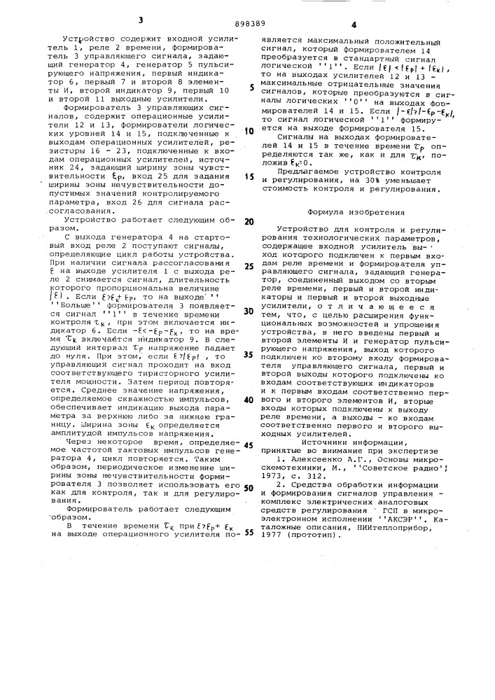 Устройство для контроля и регулирования технологических параметров (патент 898389)