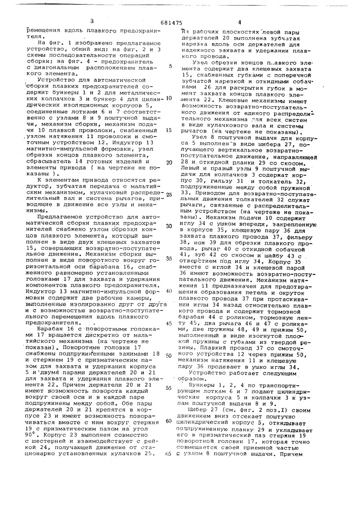 Устройство для автоматической сборки плавких предохранителей (патент 681475)