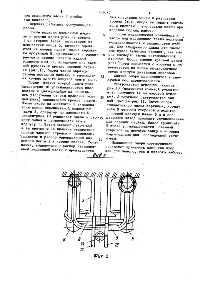 Раздвижной верхняк (патент 1153075)