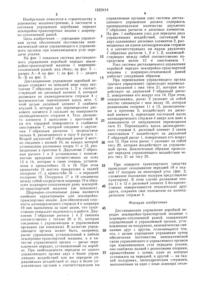 Дистанционное управление коробкой передач землеройно- транспортной машины с шарнирно-сочлененной рамой (патент 1523414)
