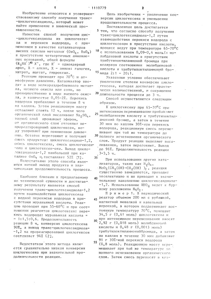 Способ получения транс-циклогександиола-1,2 (патент 1110779)