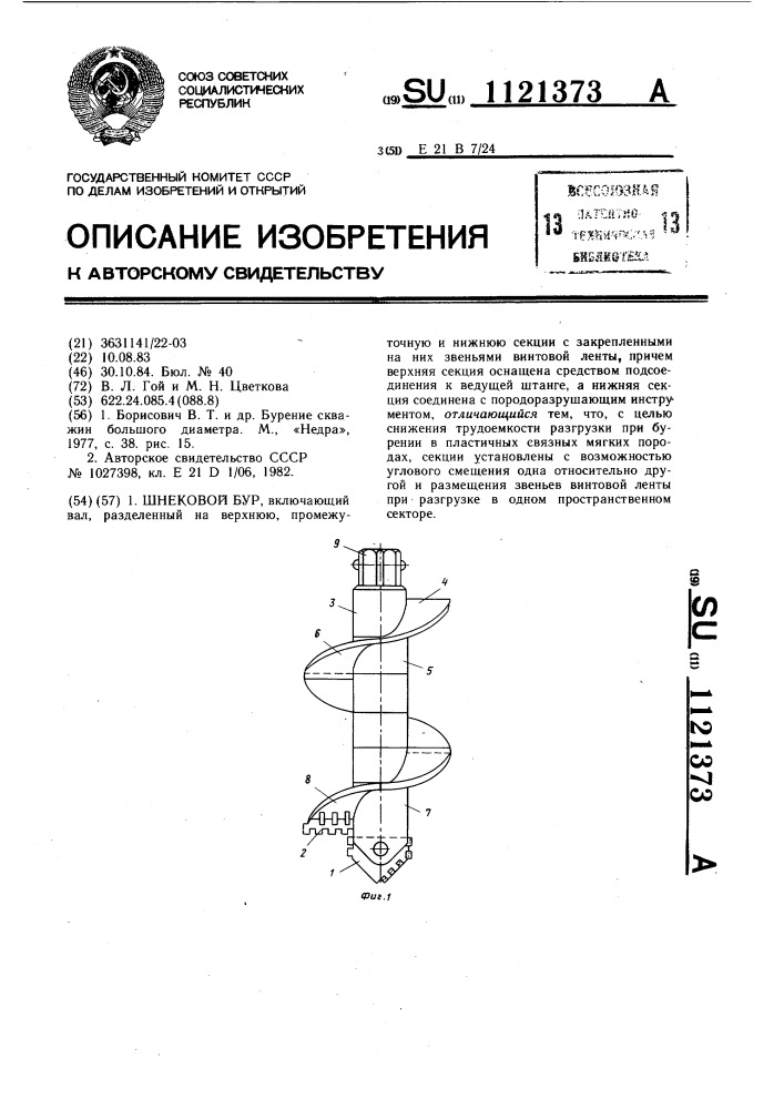 Шнековой бур (патент 1121373)