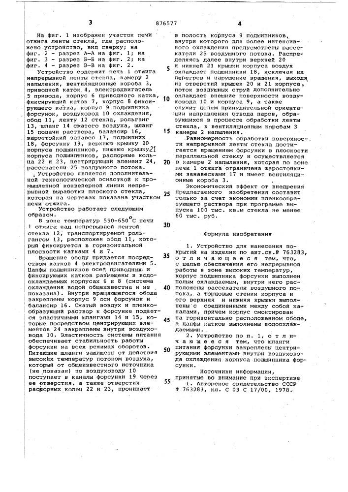 Устройство для нанесения покрытий на изделия (патент 876577)