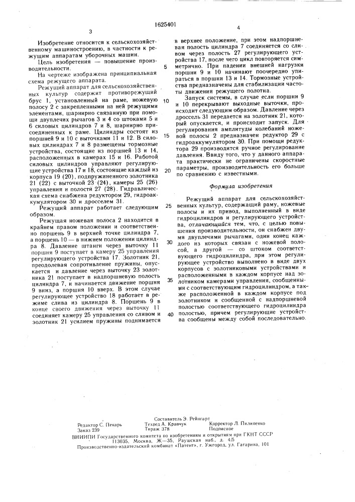 Режущий аппарат для сельскохозяйственных культур (патент 1625401)