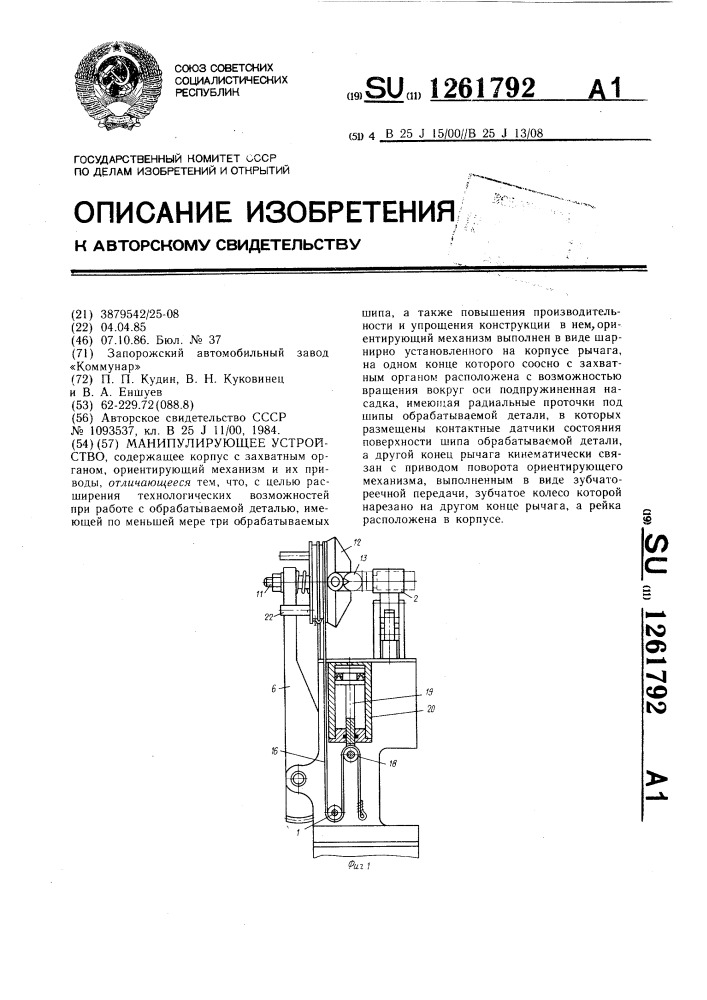 Манипулирующее устройство (патент 1261792)