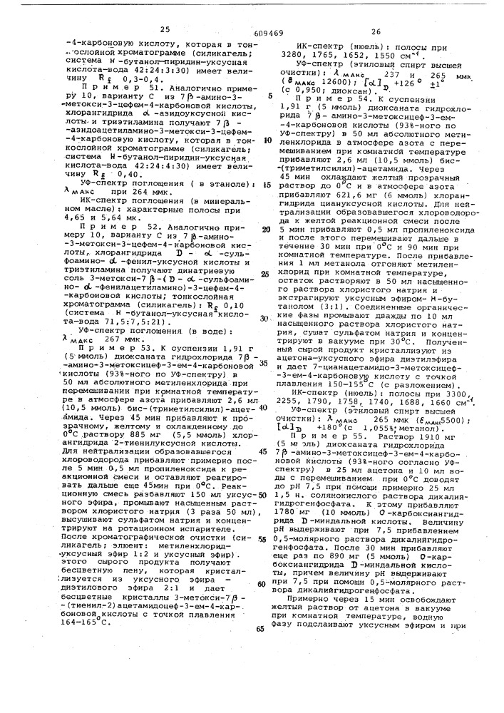 Способ получения 0-замещенных соединений 7- -амино-3-цефем- 3-ол-4-карбоновой кислоты или их солей (патент 609469)