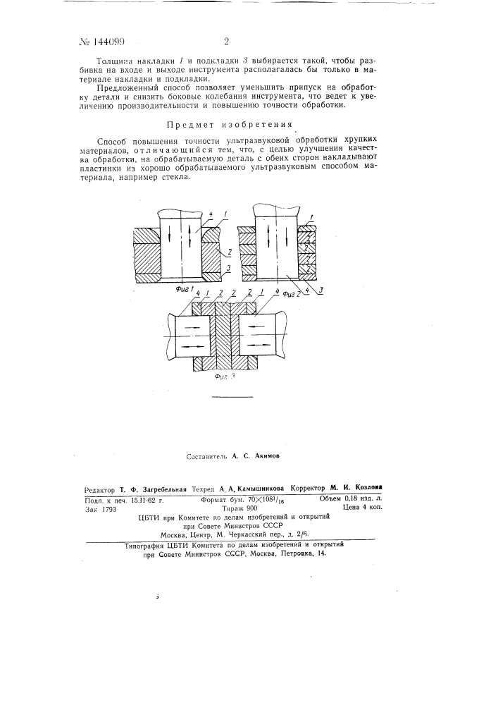 Способ повышения точности ультразвуковой обработки хрупких материалов (патент 144099)