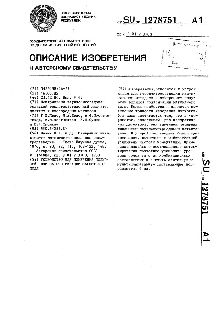 Устройство для измерения полуосей эллипса поляризации магнитного поля (патент 1278751)