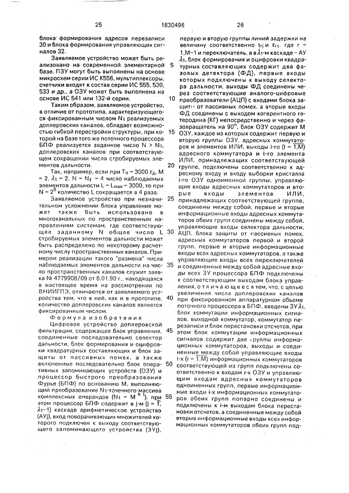 Цифровое устройство доплеровской фильтрации (патент 1830496)