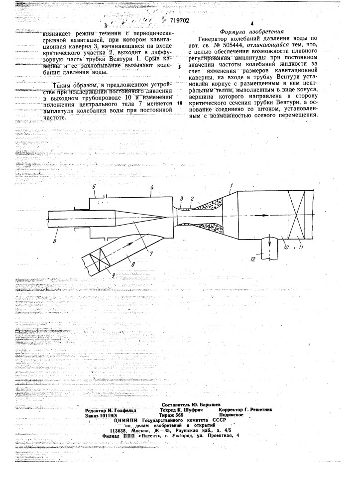 Генератор колебаний давления воды (патент 719702)