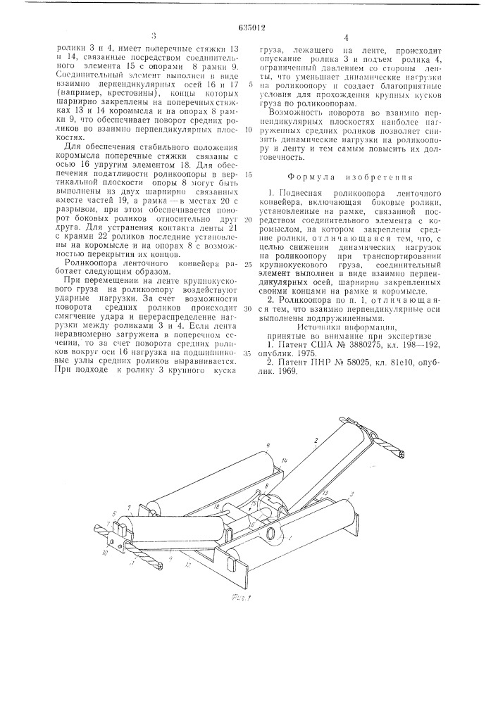 Подвесная роликоопора ленточного конвейера (патент 635012)