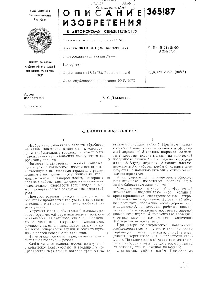 Клейл\ительная головка (патент 365187)