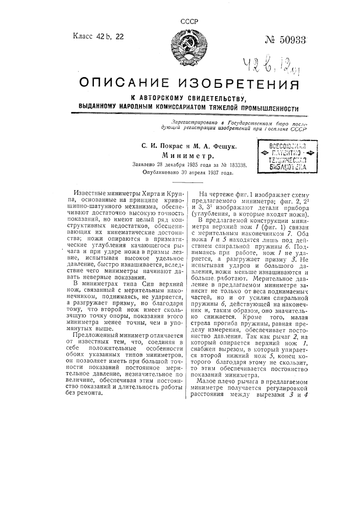 Миниметр (патент 50933)