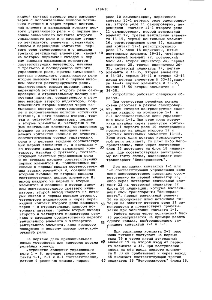 Устройство для контроля релейных команд (патент 949638)