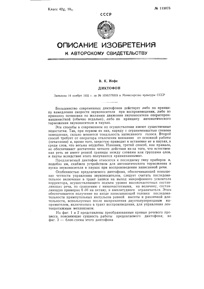 Диктофон (патент 113075)