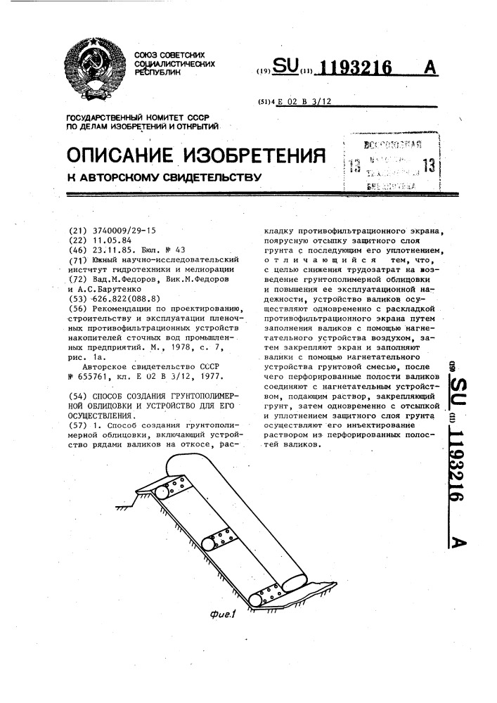 Способ создания грунтополимерной облицовки и устройство для его осуществления (патент 1193216)