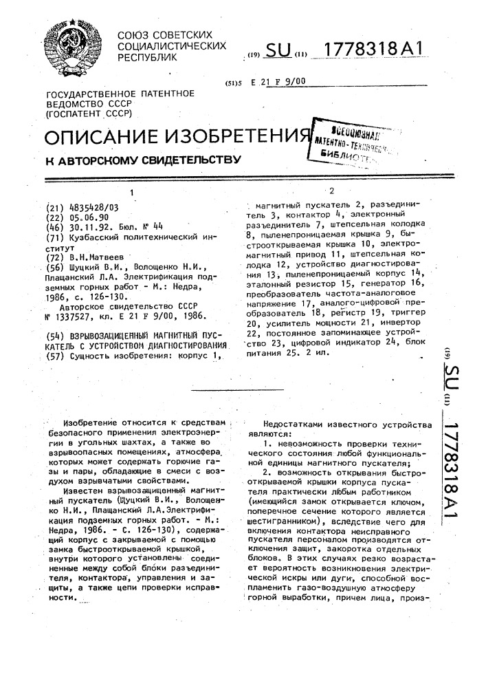 Взрывозащищенный магнитный пускатель с устройством диагностирования (патент 1778318)