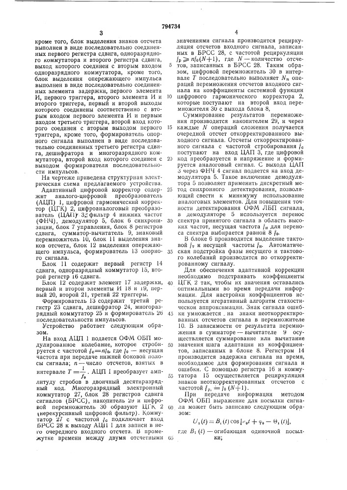 Адаптивный цифровой корректор (патент 794734)