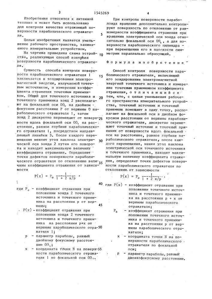 Способ контроля поверхности параболического отражателя (патент 1545269)