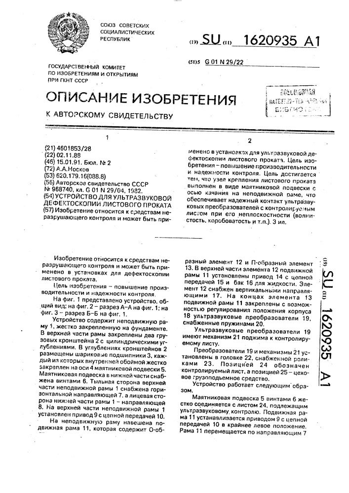 Устройство для ультразвуковой дефектоскопии листового проката (патент 1620935)
