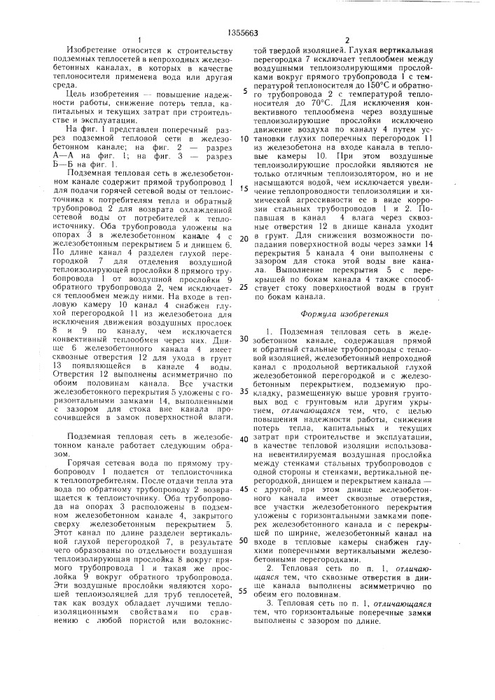Подземная тепловая сеть в железобетонном канале (патент 1355663)
