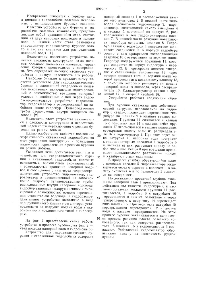 Устройство для гидродинамического бурения и скважинной гидродобычи полезных ископаемых (патент 1092267)